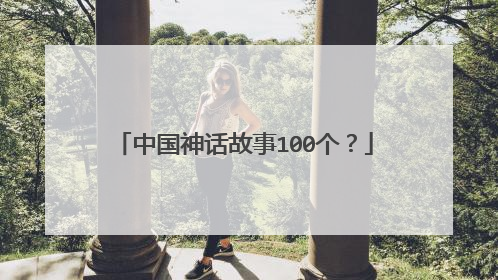 中国神话故事100个?