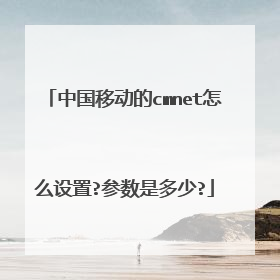 中国移动的cmnet怎么设置?参数是多少?