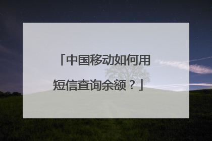 中国移动如何用短信查询余额？