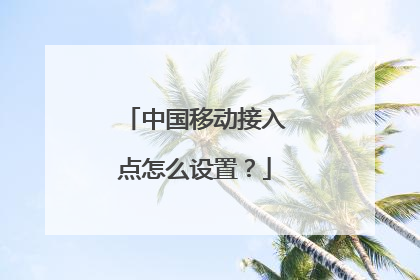 中国移动接入点怎么设置？