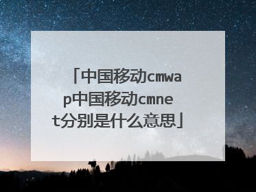 中国移动cmwap中国移动cmnet分别是什么意思