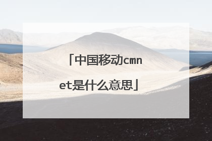 中国移动cmnet是什么意思