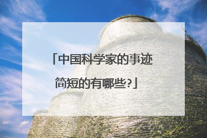 中国科学家的事迹简短的有哪些?