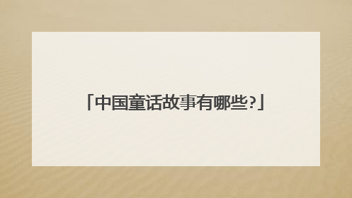 中国童话故事有哪些?