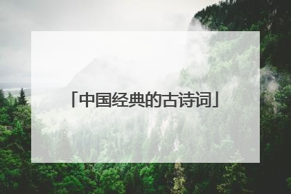 中国经典的古诗词