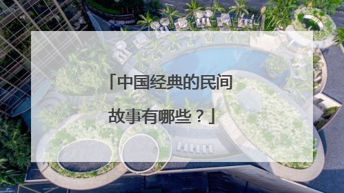 中国经典的民间故事有哪些?