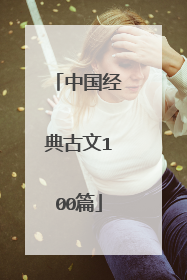 中国经典古文100篇