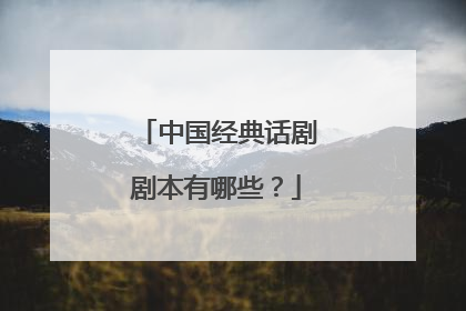 中国经典话剧剧本有哪些?