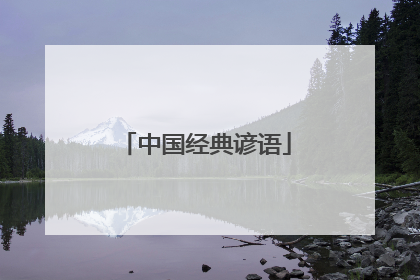 中国经典谚语