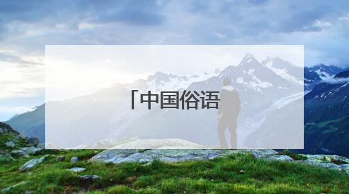 中国俗语有哪些？