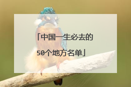 中国一生必去的50个地方名单