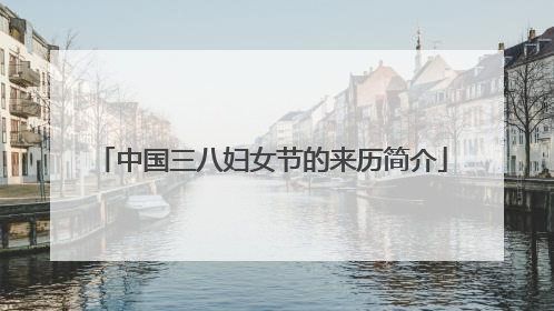 中国三八妇女节的来历简介