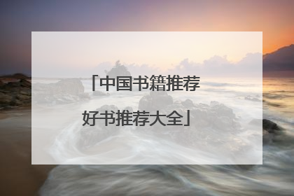 中国书籍推荐好书推荐大全