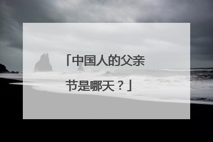 中国人的父亲节是哪天？