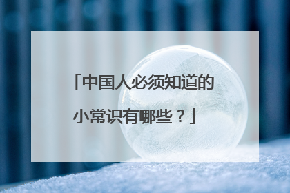 中国人必须知道的小常识有哪些?