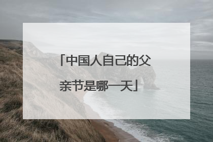 中国人自己的父亲节是哪一天