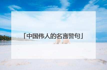 中国伟人的名言警句