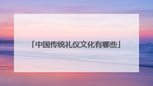 中国传统礼仪文化有哪些