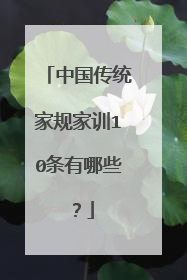中国传统家规家训10条有哪些?