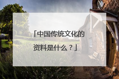 中国传统文化的资料是什么？