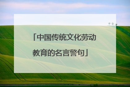 中国传统文化劳动教育的名言警句