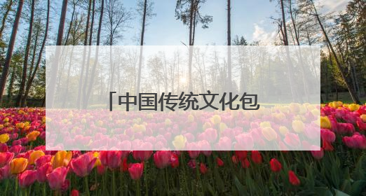 中国传统文化包括那些内容？
