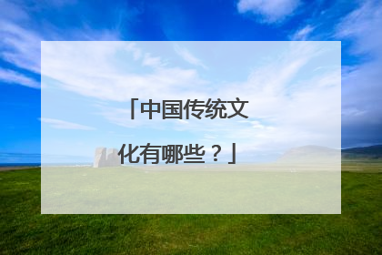 中国传统文化有哪些？