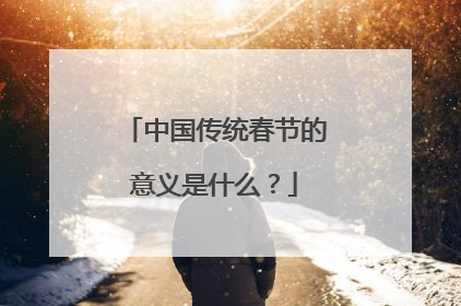 中国传统春节的意义是什么？