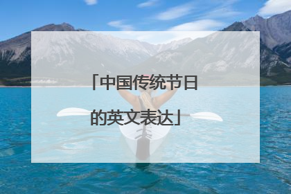 中国传统节日的英文表达