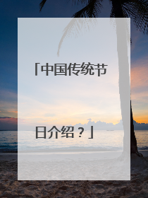 中国传统节日介绍?