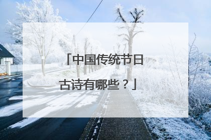 中国传统节日古诗有哪些?