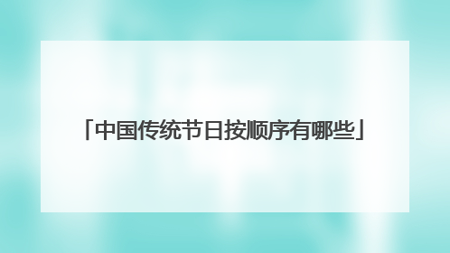 中国传统节日按顺序有哪些