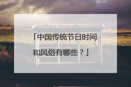 中国传统节日时间和风俗有哪些？