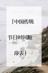 中国传统节日时间顺序表