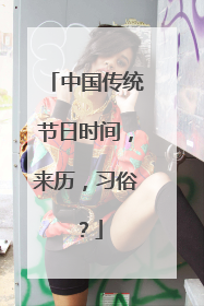 中国传统节日时间，来历，习俗？