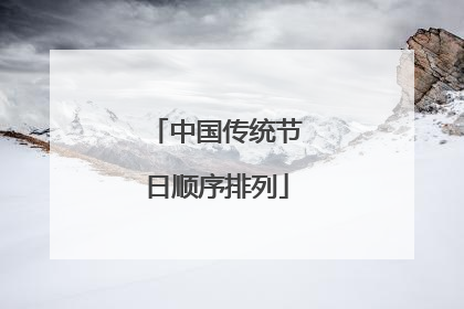中国传统节日顺序排列