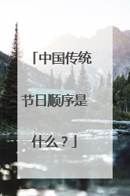 中国传统节日顺序是什么?