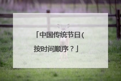 中国传统节日(按时间顺序？