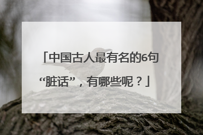 中国古人最有名的6句“脏话”，有哪些呢？