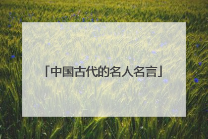 中国古代的名人名言
