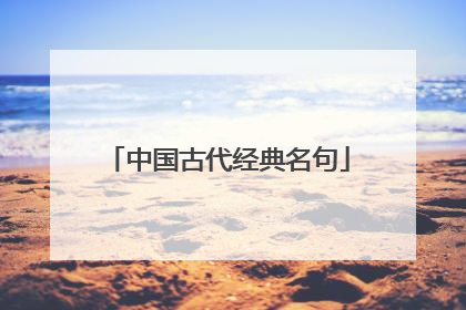 中国古代经典名句