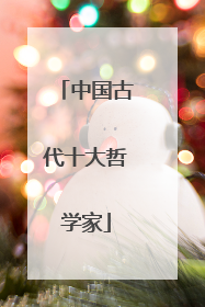中国古代十大哲学家