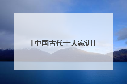 中国古代十大家训