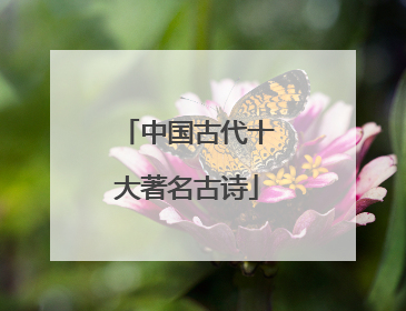 中国古代十大著名古诗