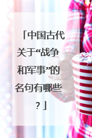 中国古代关于“战争和军事”的名句有哪些？
