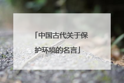 中国古代关于保护环境的名言