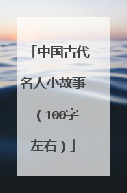 中国古代名人小故事(100字左右)