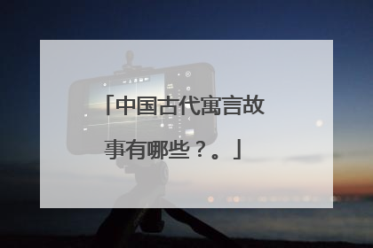 中国古代寓言故事有哪些？。