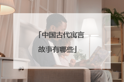 中国古代寓言故事有哪些