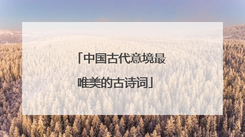 中国古代意境最唯美的古诗词